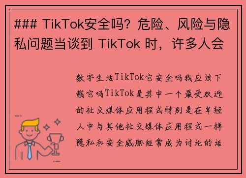 ### TikTok安全吗？危险、风险与隐私问题当谈到 TikTok 时，许多人会问这个问题：它