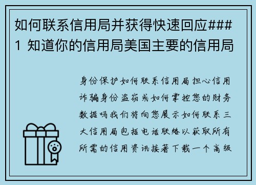 如何联系信用局并获得快速回应### 1 知道你的信用局美国主要的信用局有三家：Equifax