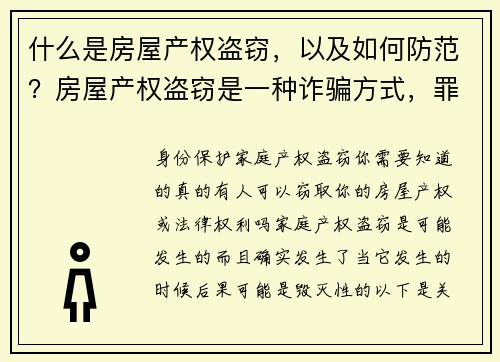 什么是房屋产权盗窃，以及如何防范？房屋产权盗窃是一种诈骗方式，罪犯通过伪造文件或冒充房主来非法转