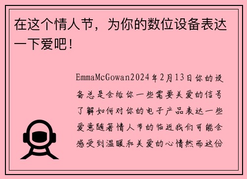 在这个情人节，为你的数位设备表达一下爱吧！