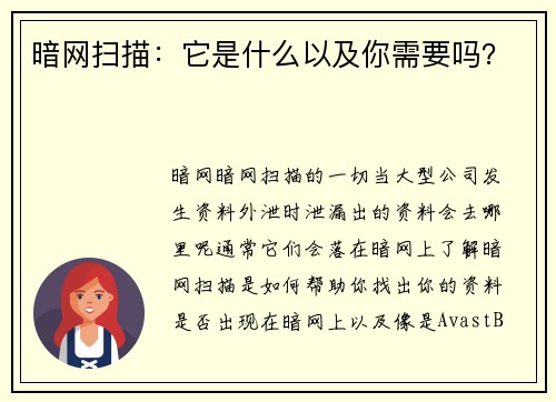 暗网扫描：它是什么以及你需要吗？