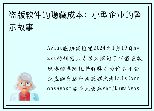 盗版软件的隐藏成本：小型企业的警示故事