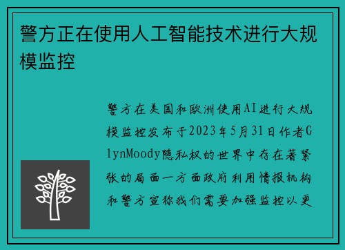 警方正在使用人工智能技术进行大规模监控 