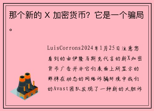 那个新的 X 加密货币？它是一个骗局。