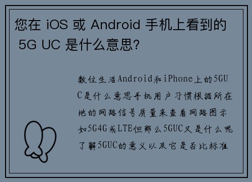 您在 iOS 或 Android 手机上看到的 5G UC 是什么意思？