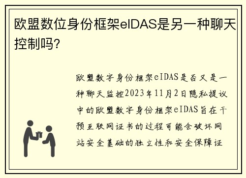 欧盟数位身份框架eIDAS是另一种聊天控制吗？