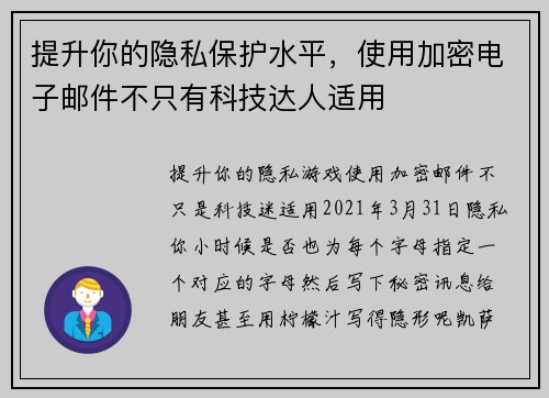 提升你的隐私保护水平，使用加密电子邮件不只有科技达人适用